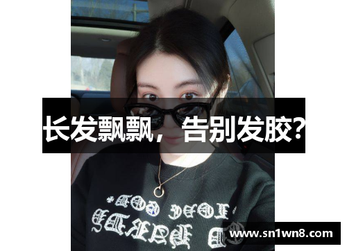 长发飘飘，告别发胶？