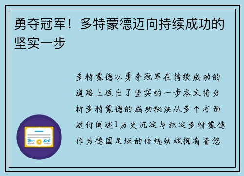 勇夺冠军！多特蒙德迈向持续成功的坚实一步