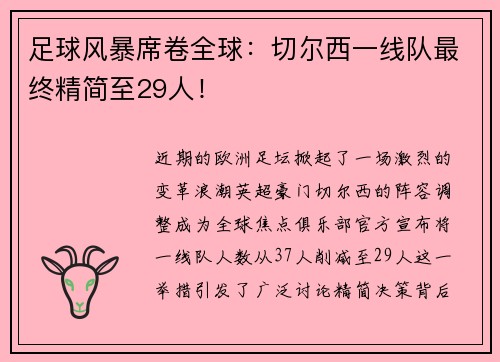 足球风暴席卷全球：切尔西一线队最终精简至29人！