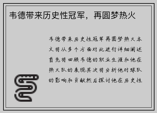 韦德带来历史性冠军，再圆梦热火