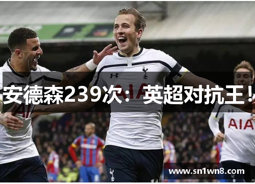 安德森239次：英超对抗王！