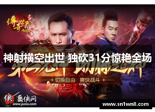 神射横空出世 独砍31分惊艳全场