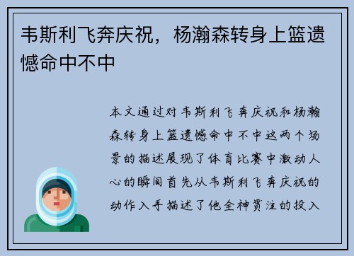 韦斯利飞奔庆祝，杨瀚森转身上篮遗憾命中不中